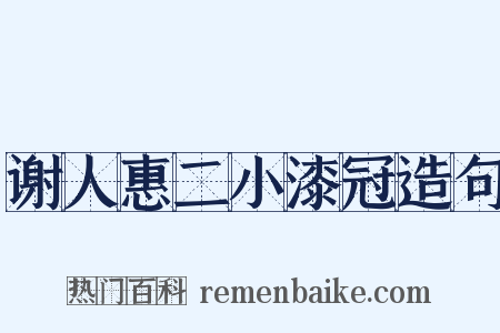 谢人惠二小漆冠造句是什么意思的图片
